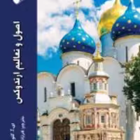 کتاب  اصول و تعالیم ارتدوکس اثر گلوخوف نشر ادیان