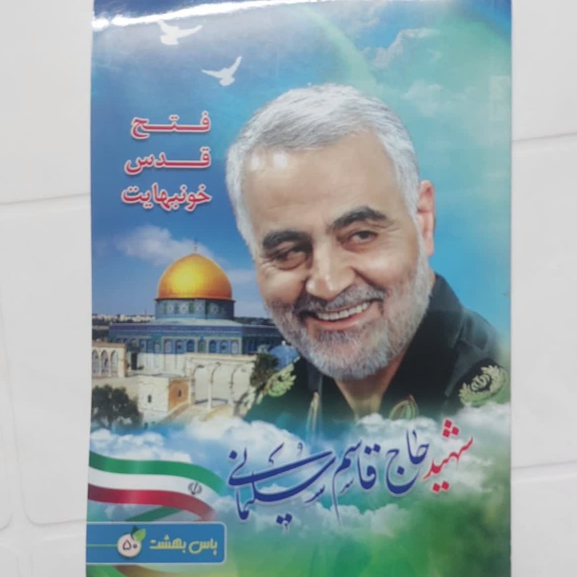 دفتر نقاشی 50 برگ ته چسب جلد گلاسه طرح حاج قاسم سلیمانی یاس بهشت آساناپخش