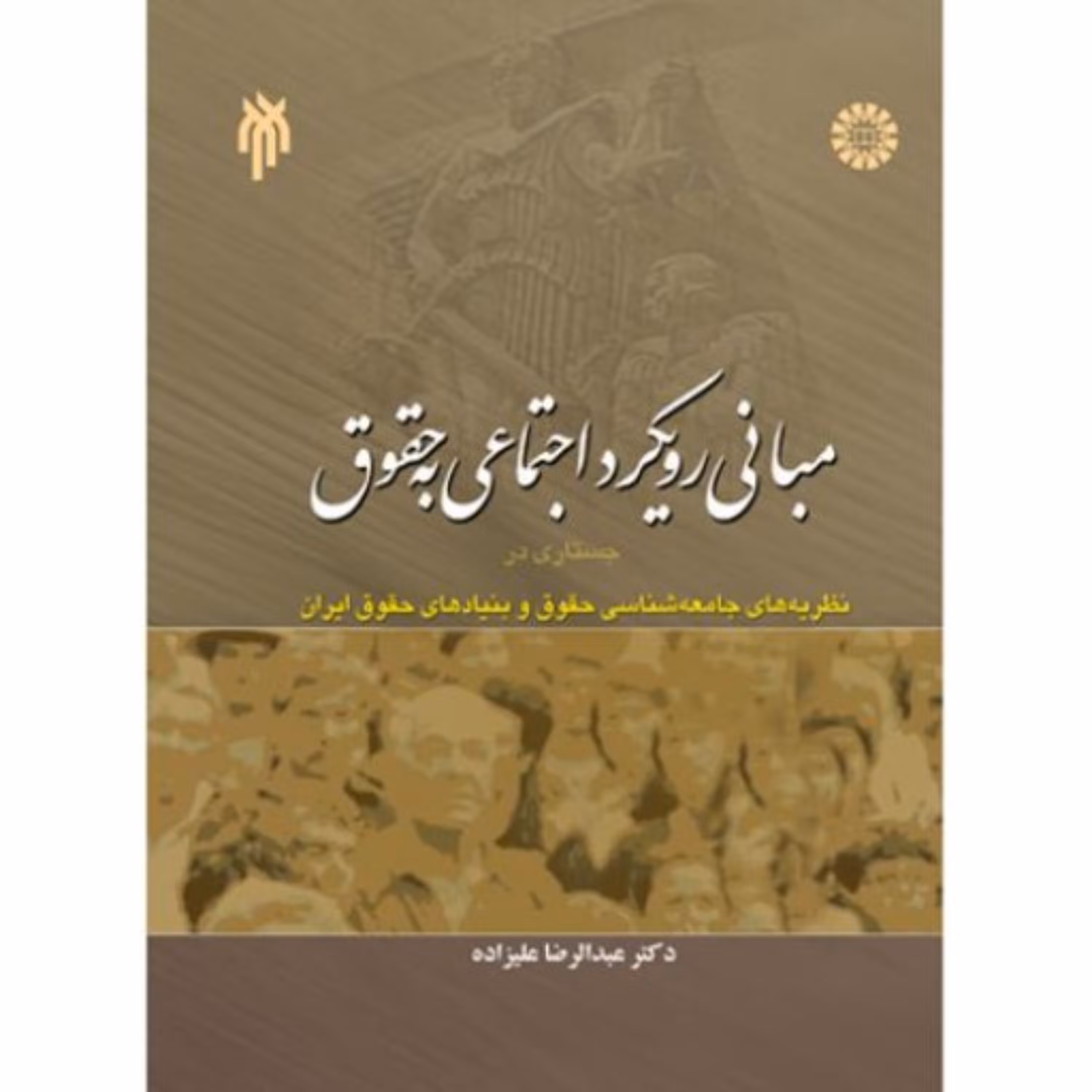 مبانی رویکرد اجتماعی به حقوق جستاری در نظریه های جامعه شناسی حقوق و بنیادهای حق