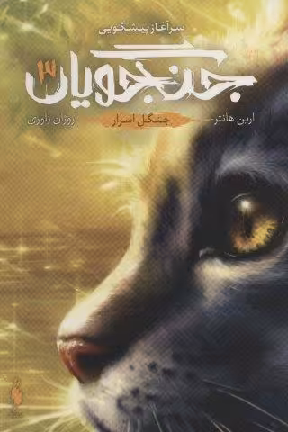 جنگجویان 3 (جنگل اسرار)