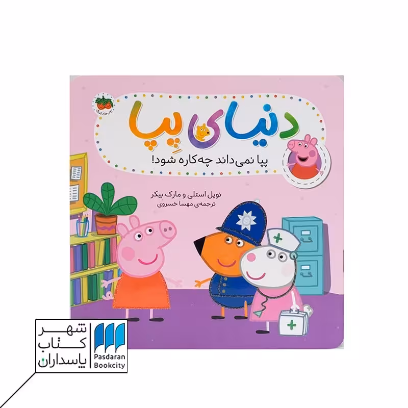 کتاب پپا نمی داند چه کاره شود دنیای پپا 20