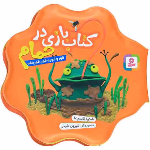 کتاب حمام .. نارنجی .. (قور و قور و قور ، قورباغه)