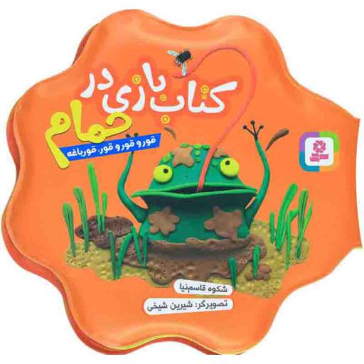 کتاب حمام .. نارنجی .. (قور و قور و قور ، قورباغه)