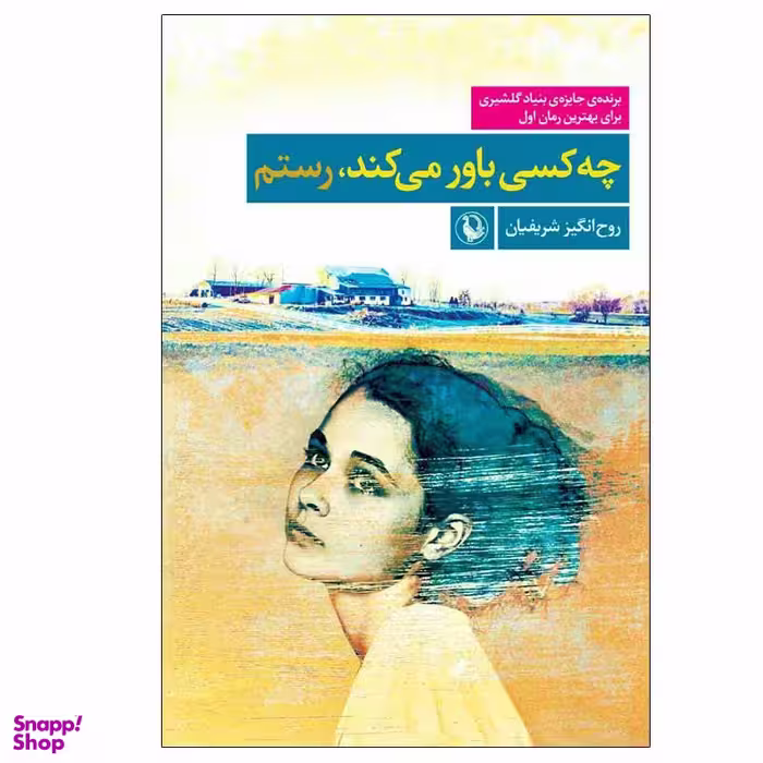 کتاب چه كسی باور می ‌كند، رستم اثر روح‌انگيز شريفيان انتشارات مروارید