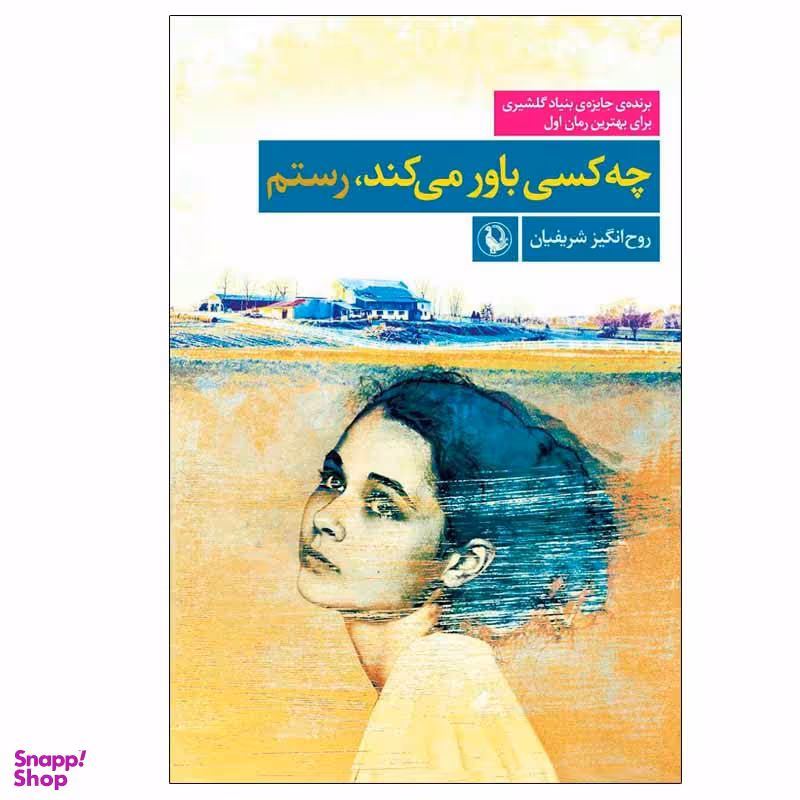 کتاب چه كسی باور می ‌كند، رستم اثر روح‌انگيز شريفيان انتشارات مروارید