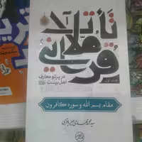 کتاب تاملات قرآنی در پرتو معارف اهل بیت(ع) دوره 5 جلدی (نشر تمدن نوین اسلامی)