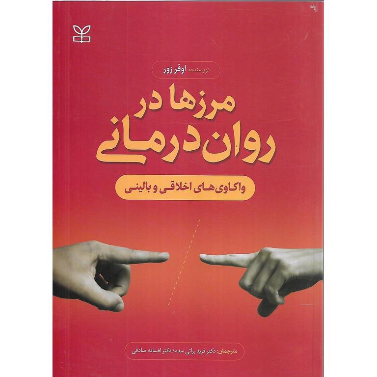 مرزها در روان درمانی