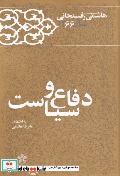کتاب دفاع و سیاست