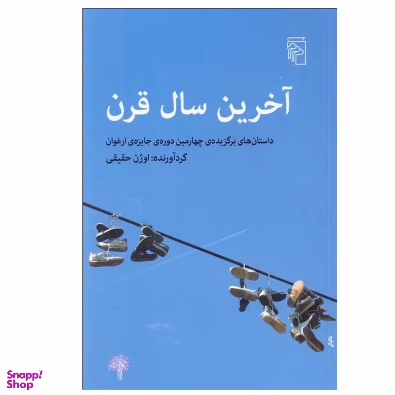 کتاب آخرين سال قرن اثر اوژن حقيقی نشر مرکز