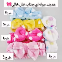 هدبند حوله ای طرح خوشکل و جذاب (آرایشی هوتران)