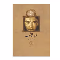 کتاب غرور و تعصب اثر جین آستین انتشارات نی 