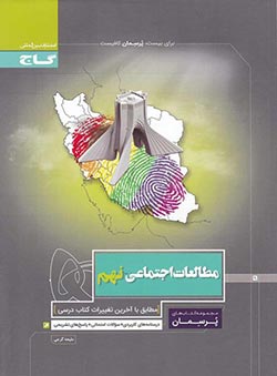 پرسمان مطالعات اجتماعی نهم گاج