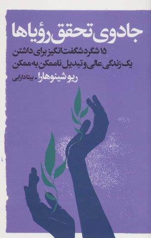 جادوی تحقق رویاها (15 شگرد شگفت انگیز برای داشتن یک زندگی عالی و…)