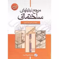 کتاب  مرجع دیتیلهای ساختمانی، به همراه لوح فشرده (امیر سرمد نهری)انتشارات سیمای دانش 