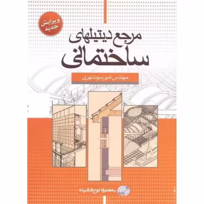 کتاب  مرجع دیتیلهای ساختمانی، به همراه لوح فشرده (امیر سرمد نهری)انتشارات سیمای دانش 
