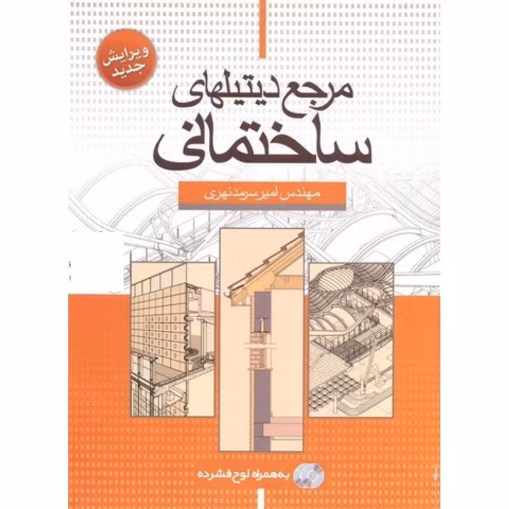 کتاب  مرجع دیتیلهای ساختمانی، به همراه لوح فشرده (امیر سرمد نهری)انتشارات سیمای دانش 