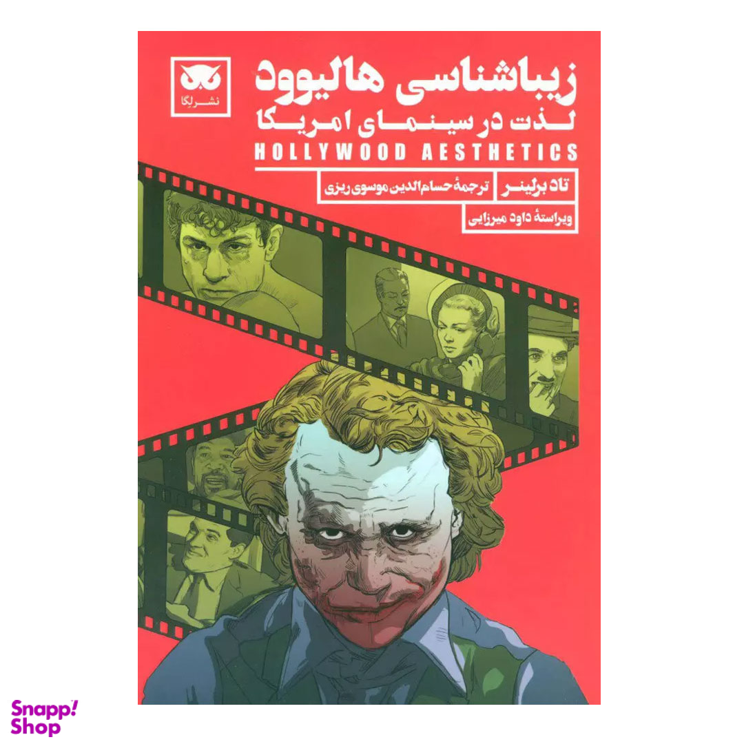 کتاب زیبا شناسی هالیوود لذت در سینمای امریکا اثر تاد برلینر نشر لگا