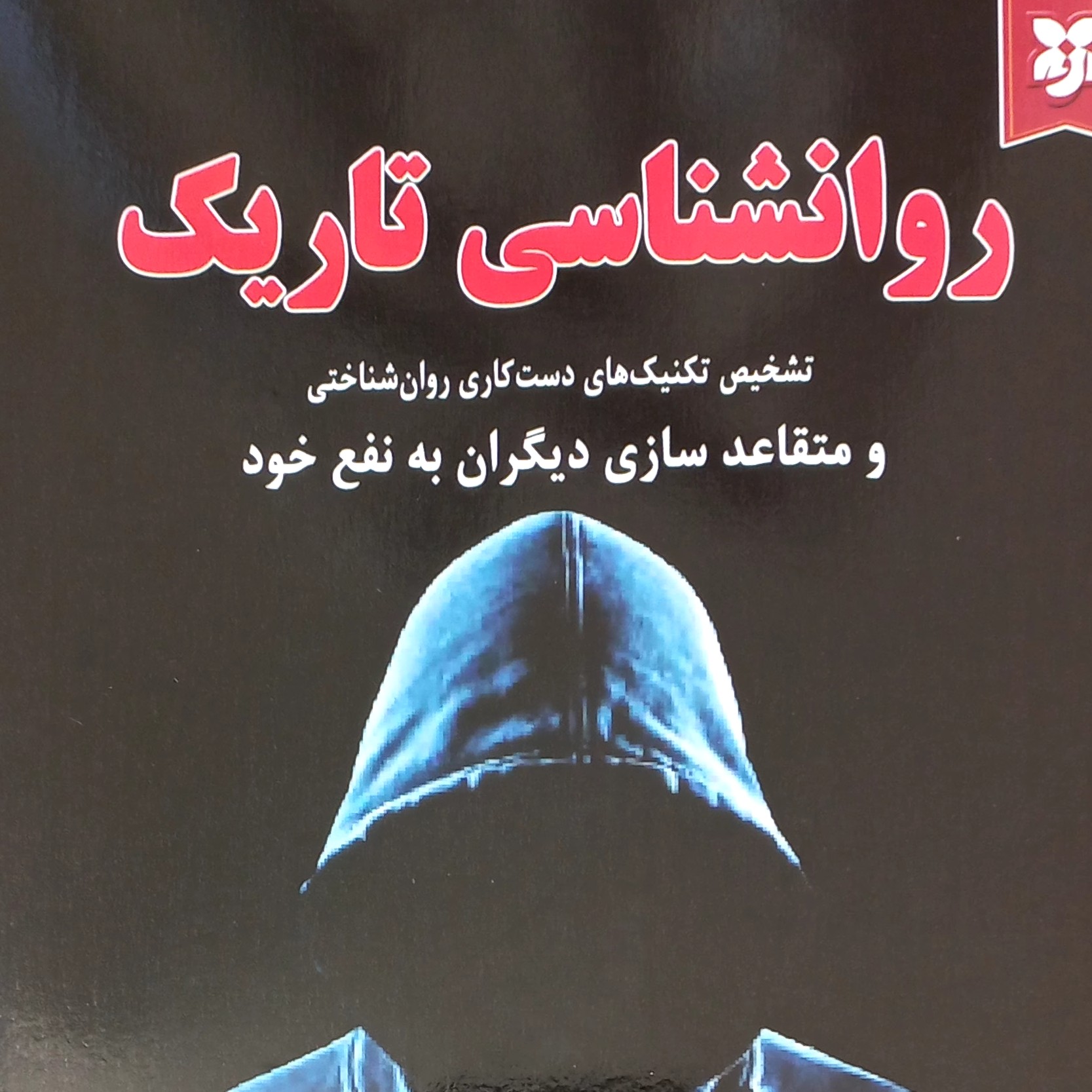 کتاب روانشناسی تاریک