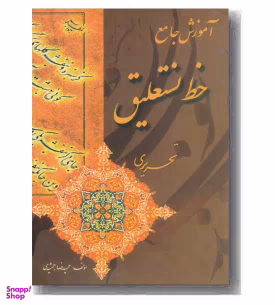 کتاب آموزش جامع خط نستعلیق تحریری اثر حمیدرضا جمشیدی انتشارات بیهق کتاب