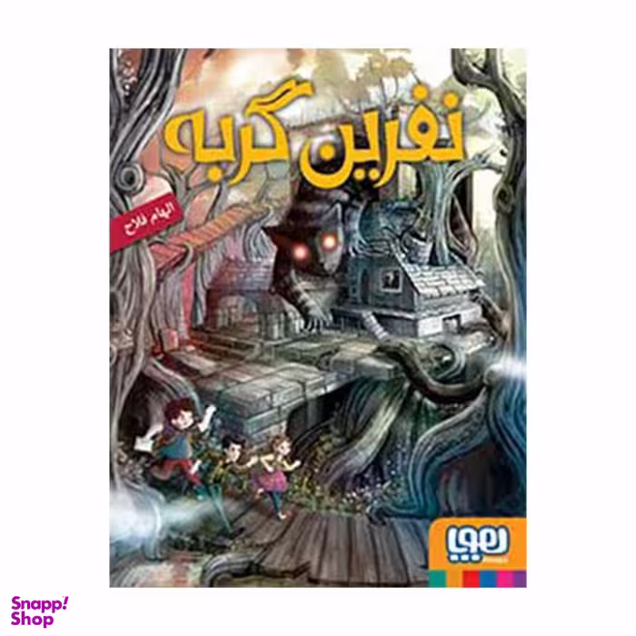 کتاب نفرین گربه هوپا اثر الهام فلاح انتشارات هوپا