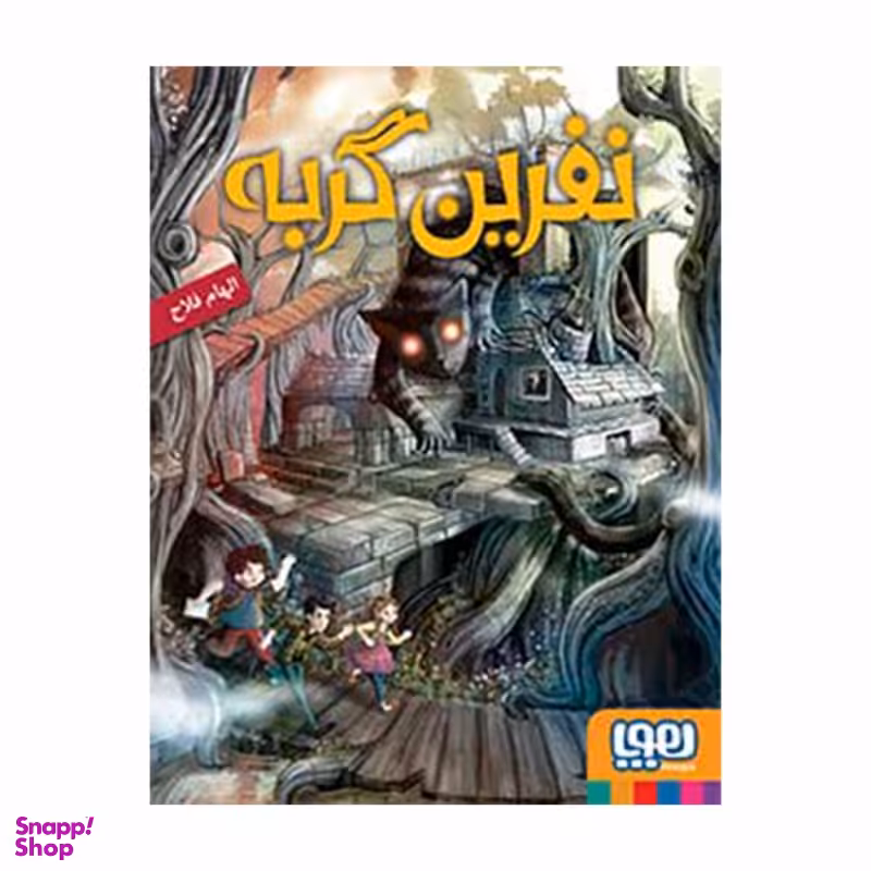 کتاب نفرین گربه هوپا اثر الهام فلاح انتشارات هوپا