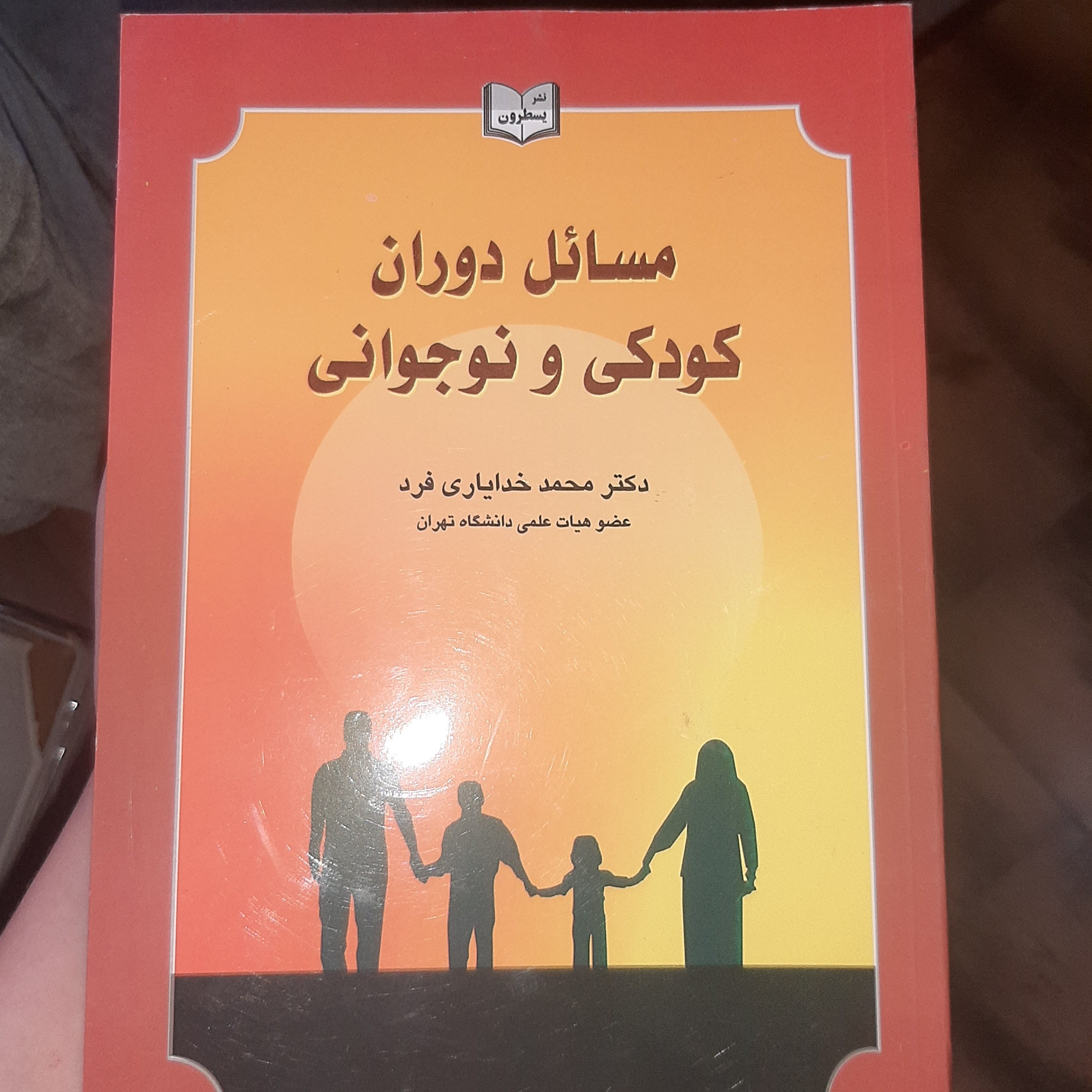 مسائل دوران کودکی و نوجوانی