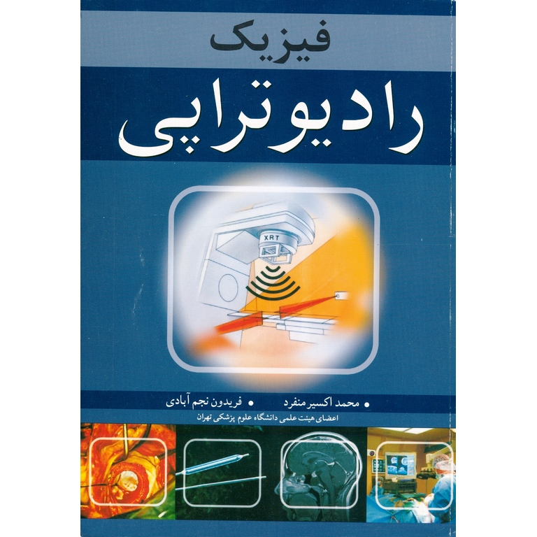 فیزیک رادیوتراپی