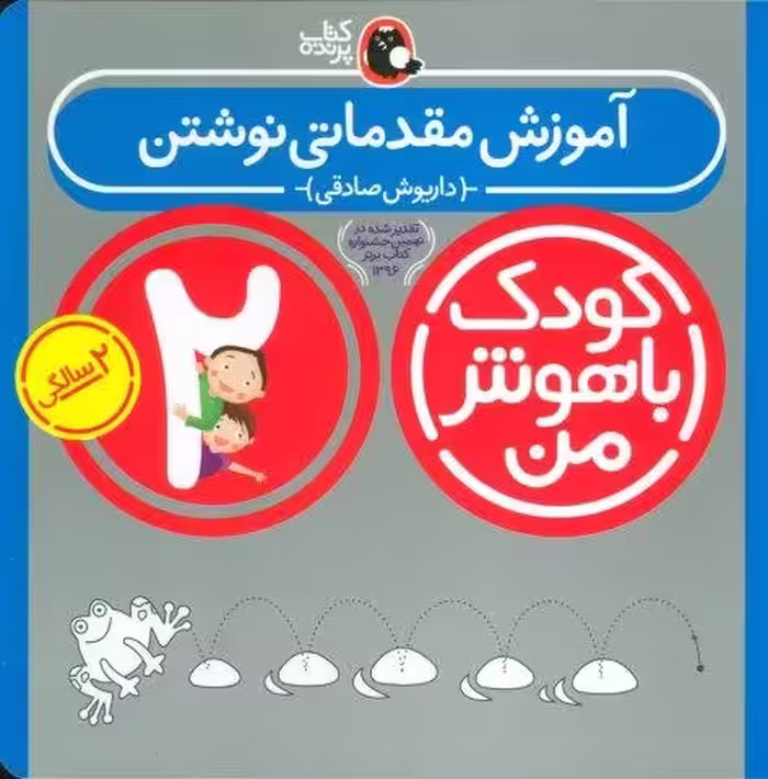کودک باهوش من:2 سالگی (آموزش مقدماتی نوشتن)