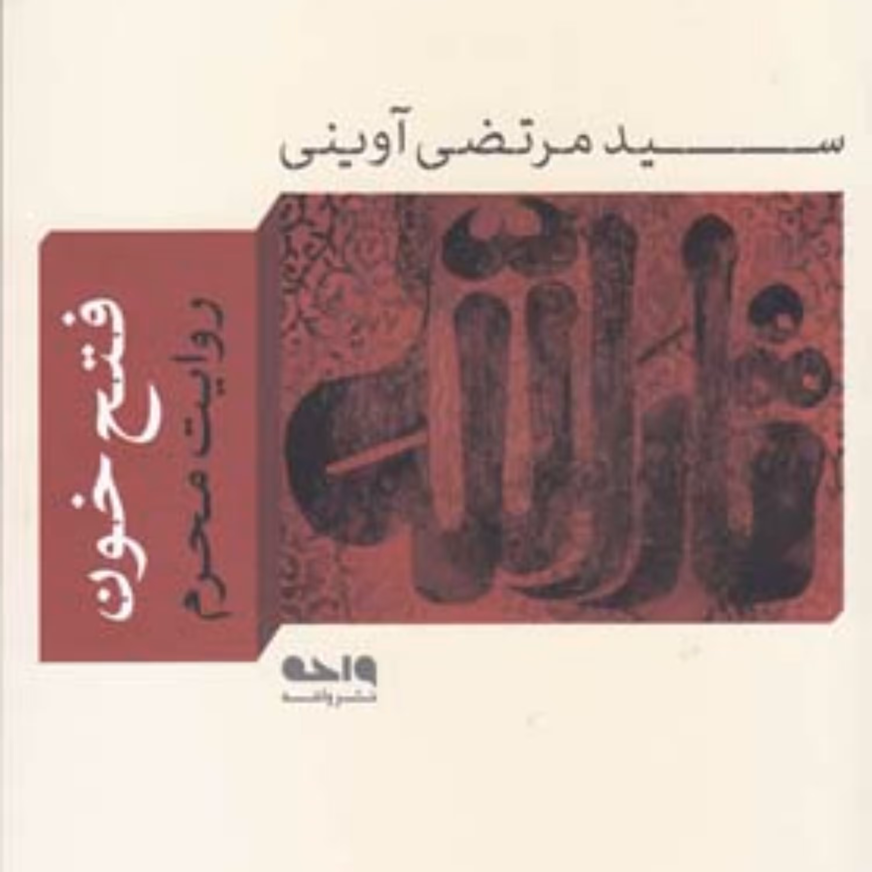 کتاب فتح خون(روایت محرم)