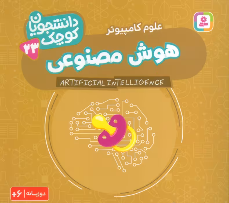 دانشجویان کوچک 23 (هوش مصنوعی،علوم کامپیوتر)،(2زبانه) - ناشربوک | خرید آنلاین کتاب