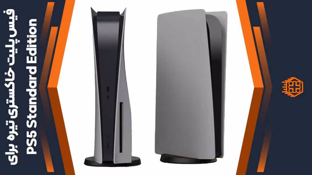 فیس پلیت مخصوص PS5 Standard Edition – خاکستری تیره