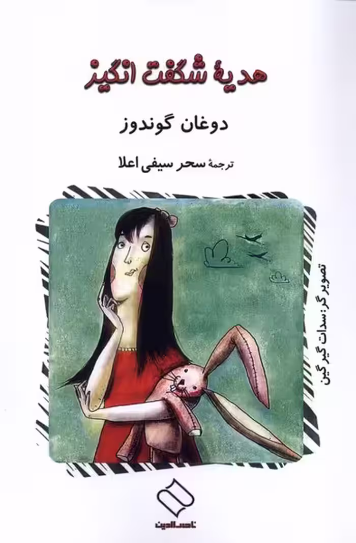 کتاب هدیه شگفت انگیز ناصرالدین اثر دوغان گوندوز