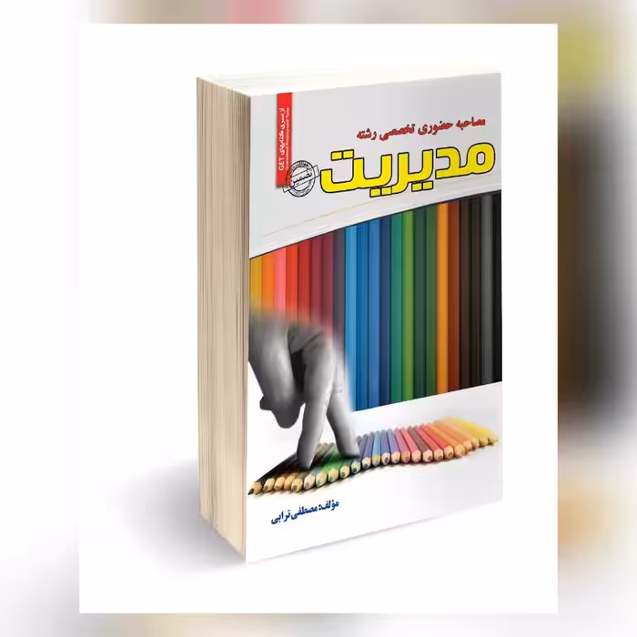 مصاحبه تخصصی مدیریت