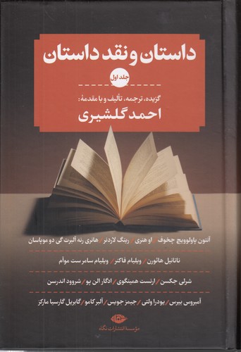خرید کتاب داستان و نقد داستان (3 جلدی) — کتابسرای طه