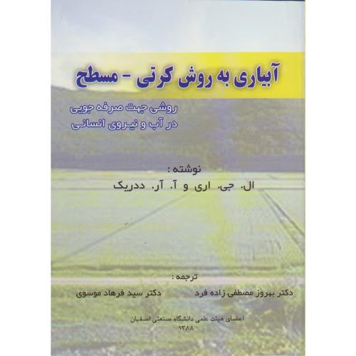 کتاب آبیاری به روش کرتی مسطح