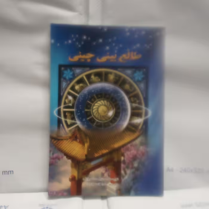 کتاب طالع بینی چینی نوشته نیل سامرویل