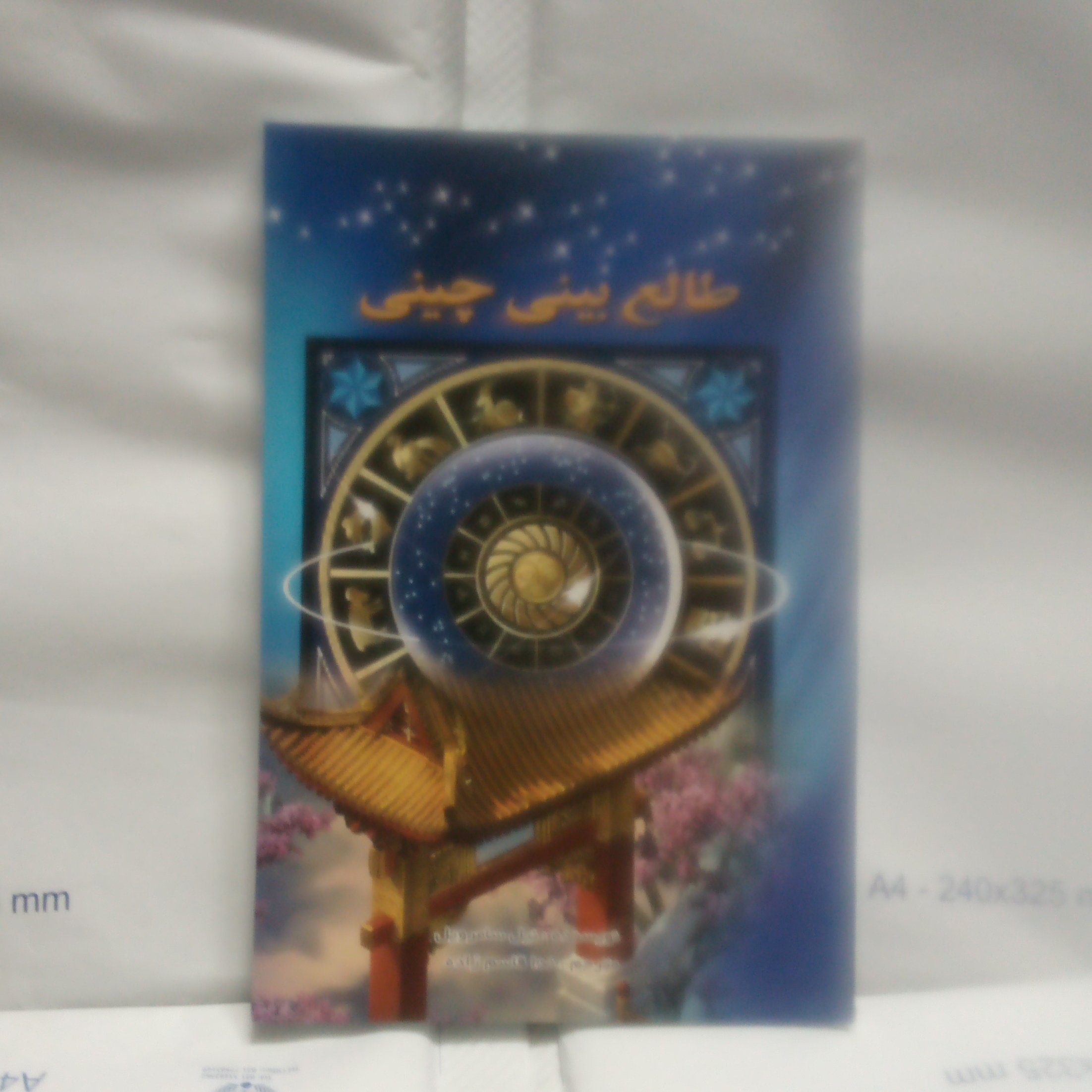 کتاب طالع بینی چینی نوشته نیل سامرویل