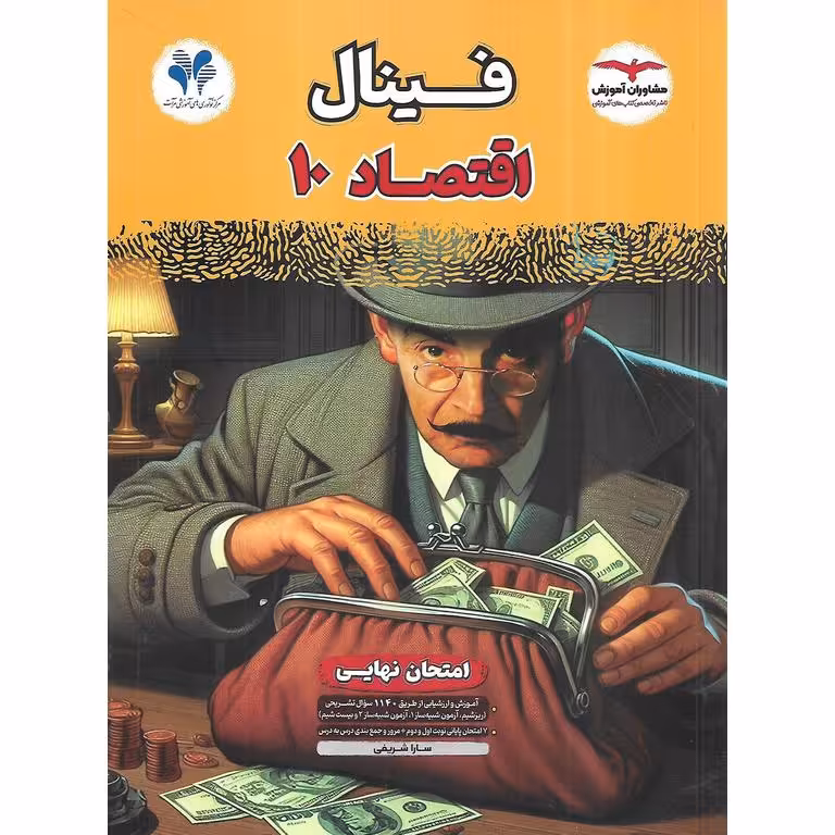 فینال اقتصاد دهم مشاوران آموزش