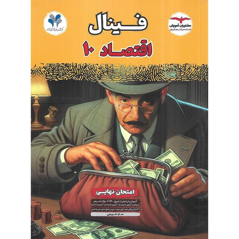 فینال اقتصاد دهم مشاوران آموزش