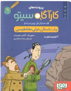 خرید کتاب یک داستان خیلی مغناطیسی (پرونده‌های کارآگاه سیتو و دستیارش چین‌می‌ادو 9) — کتابسرای طه