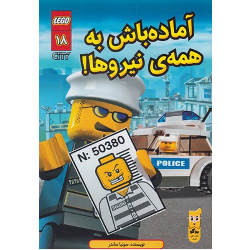 کتاب لگو کودک آماده باش به همه ی نیروها اثر سونیا ساندر