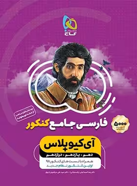 فارسی جامع کنکور  IQ گاج جلد اول | چی بخونم