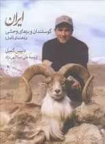 قیمت و خرید کتاب گوسفندان و بزهای وحشی ایران | ایده بوک