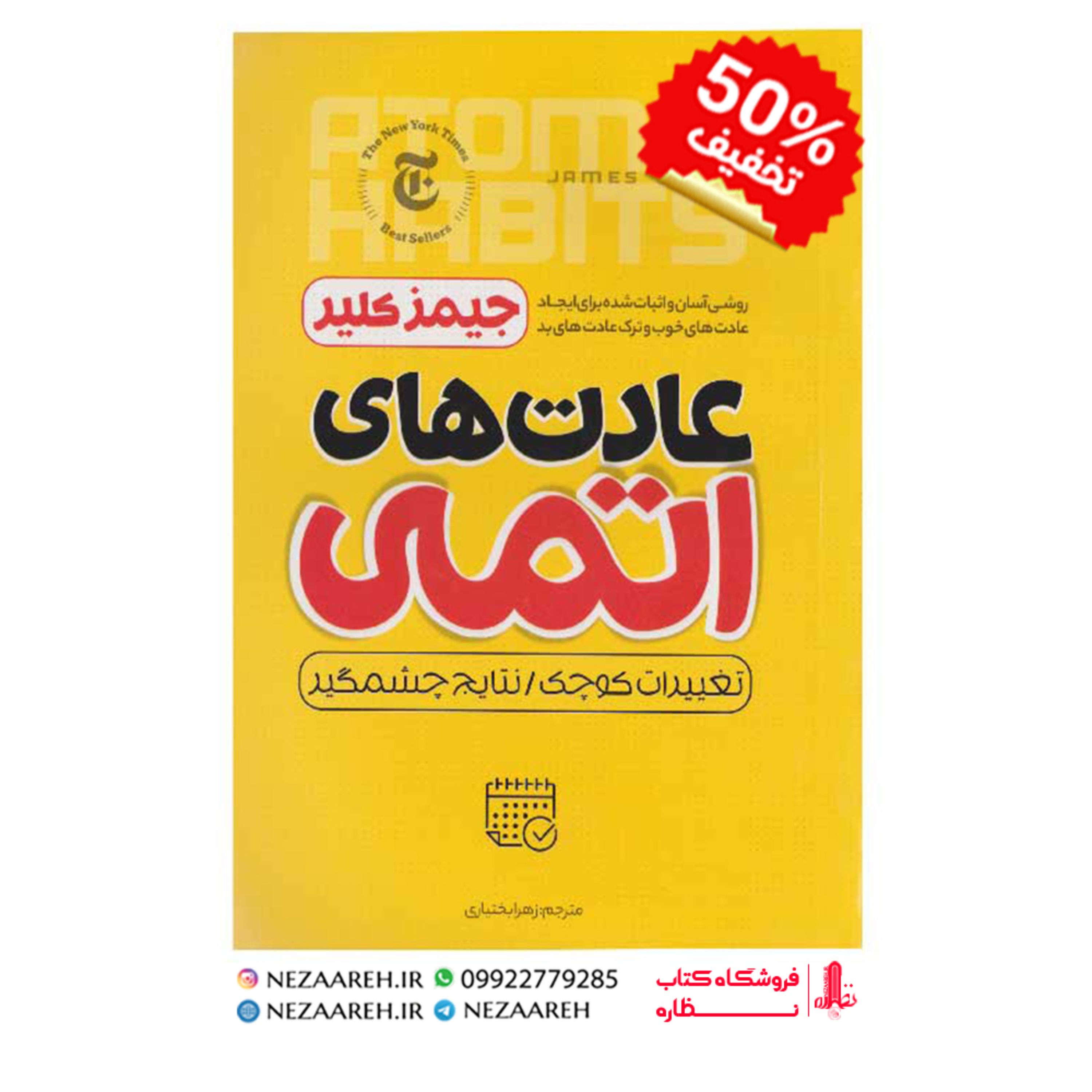 کتاب عادت های اتمی ( متن کامل) اثر جیمز کلیر