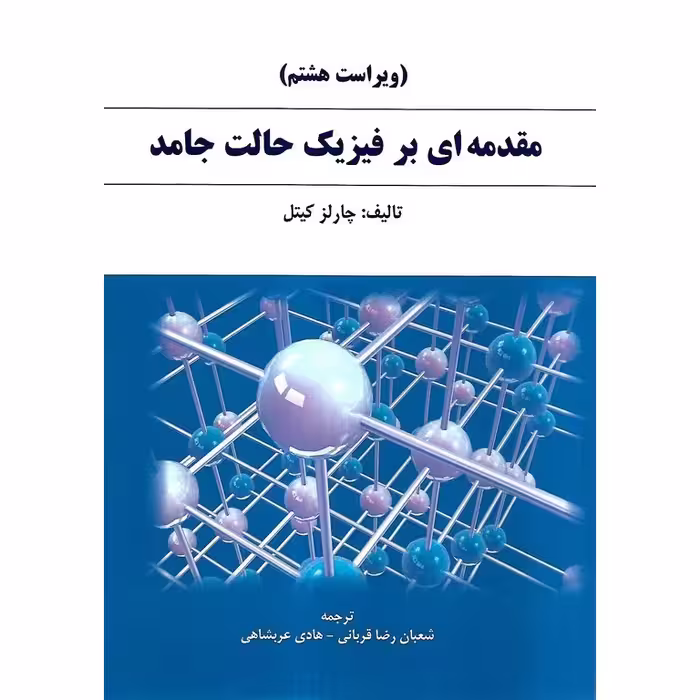 مقدمه ای بر فیزیک حالت جامد (ویرایش هشتم)
