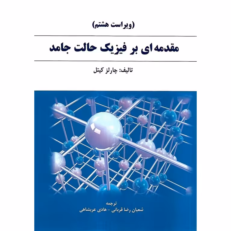 مقدمه ای بر فیزیک حالت جامد (ویرایش هشتم)