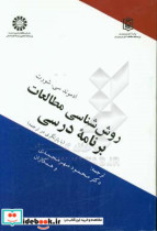 قیمت و خرید کتاب روش شناسی مطالعات برنامه درسی | ایده بوک