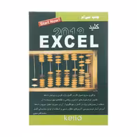 کتاب کلید اکسل 2013  اثر محمد تقی مروج  انتشارات کلید آموزش