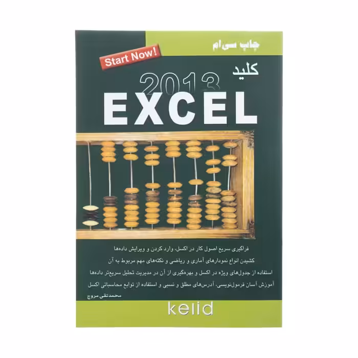 کتاب کلید اکسل 2013  اثر محمد تقی مروج  انتشارات کلید آموزش