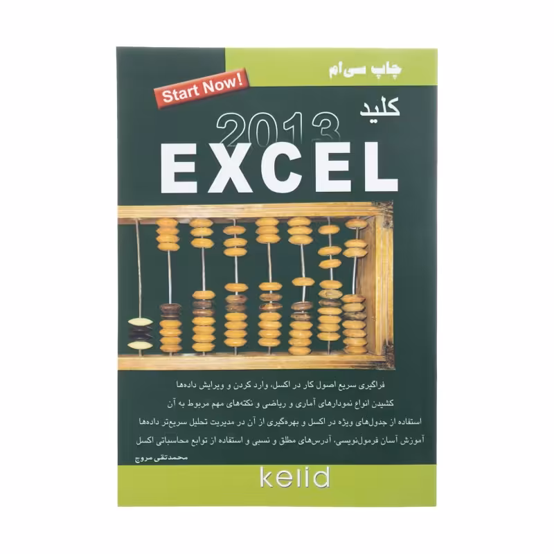کتاب کلید اکسل 2013  اثر محمد تقی مروج  انتشارات کلید آموزش